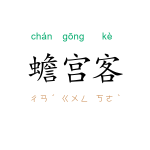蟾宫客