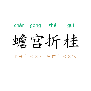 蟾宫折桂