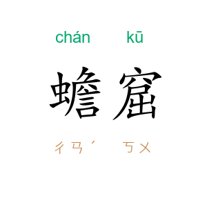 蟾窟