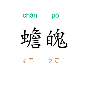 蟾魄