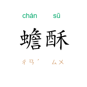 蟾酥