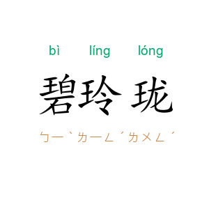 碧玲珑