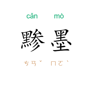 黪墨