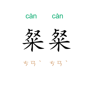 粲粲