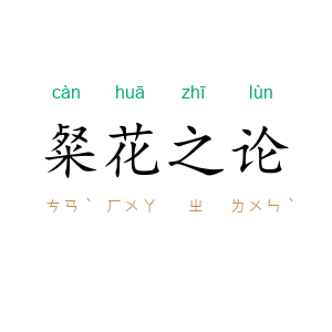 粲花之论