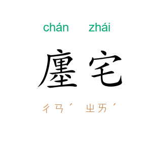 廛宅