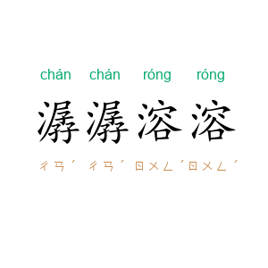 潺潺溶溶