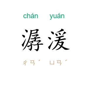 潺湲