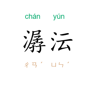 潺沄