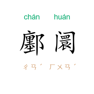 鄽阛