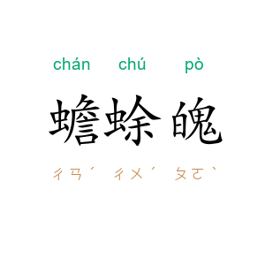 蟾蜍魄