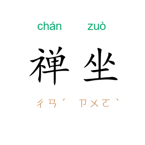 禅坐
