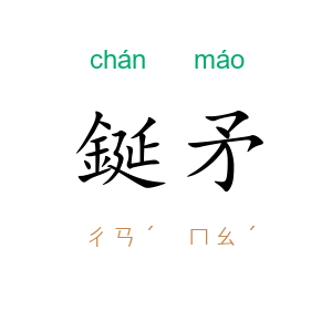 鋋矛