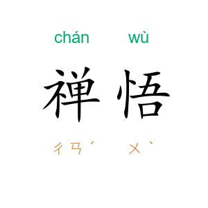 禅悟