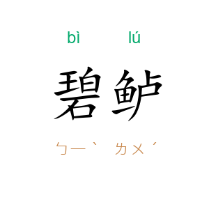 碧鲈
