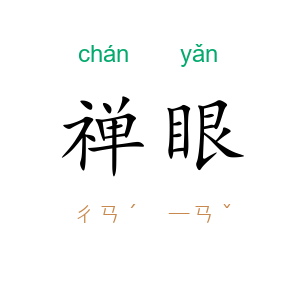 禅眼