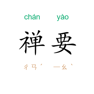 禅要