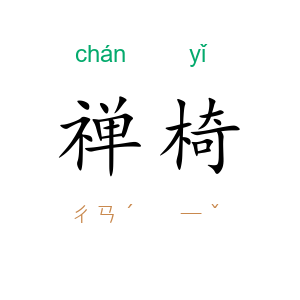 禅椅