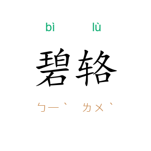 碧辂
