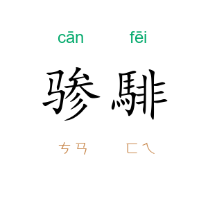 骖騑