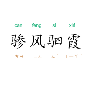 骖风驷霞