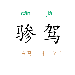 骖驾