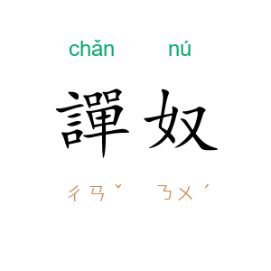 譂奴