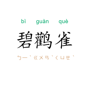 碧鹳雀