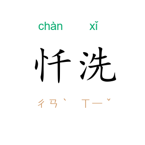 忏洗