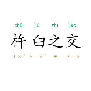 杵臼之交