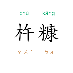 杵糠