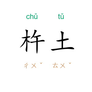 杵土