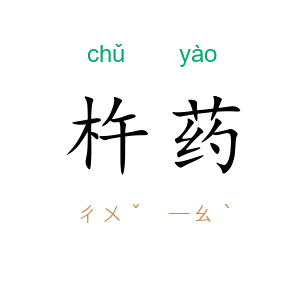 杵药