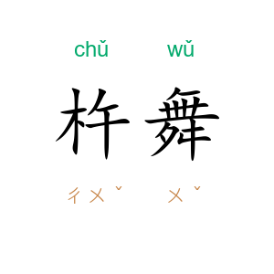 杵舞