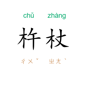 杵杖