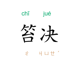 笞决