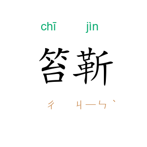 笞靳