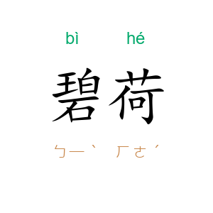 碧荷