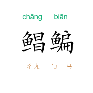 鲳鳊
