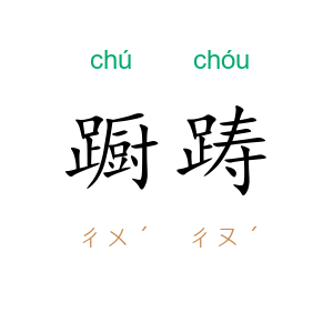 蹰踌