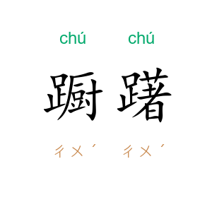 蹰躇