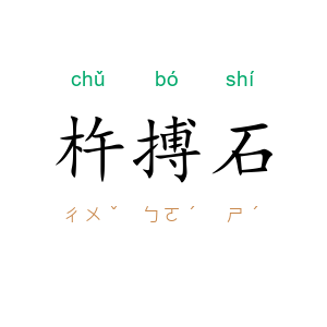 杵搏石