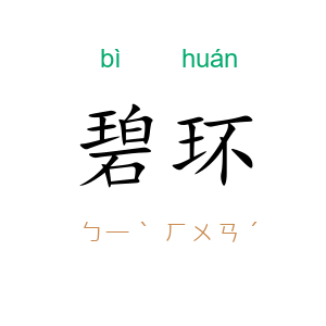 碧环