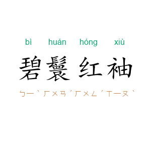 碧鬟红袖