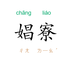 娼寮