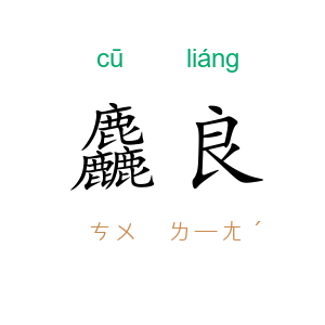 麤良