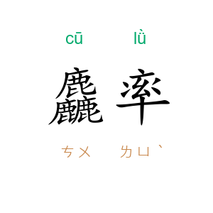 麤率