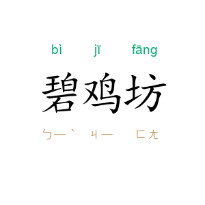 碧鸡坊