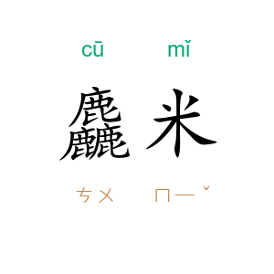 麤米
