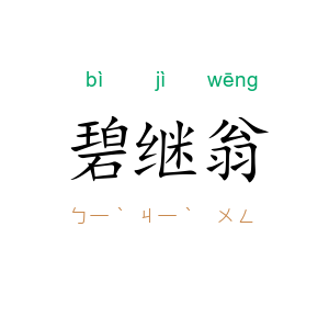碧继翁